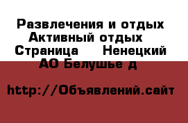 Развлечения и отдых Активный отдых - Страница 2 . Ненецкий АО,Белушье д.